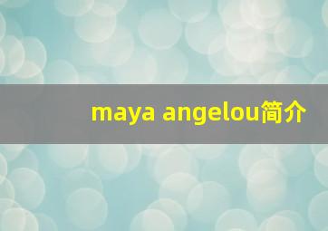 maya angelou简介